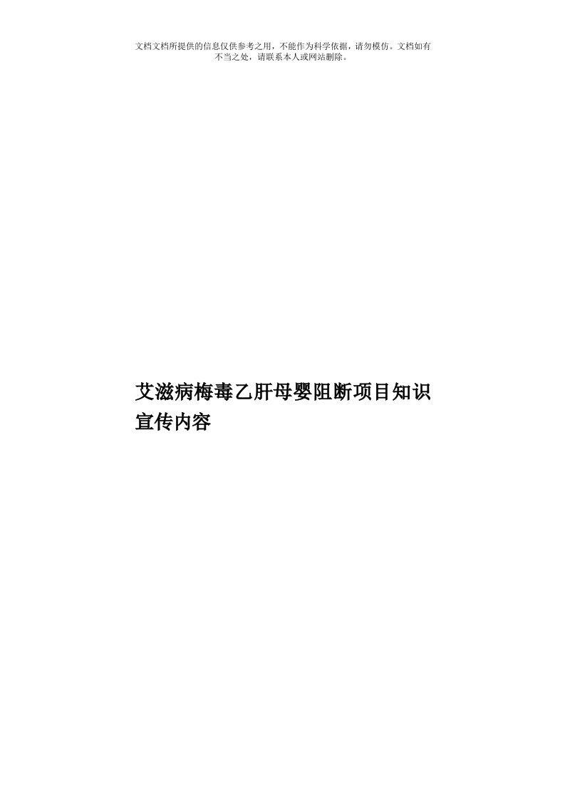 艾滋病梅毒乙肝母婴阻断项目知识宣传内容模板