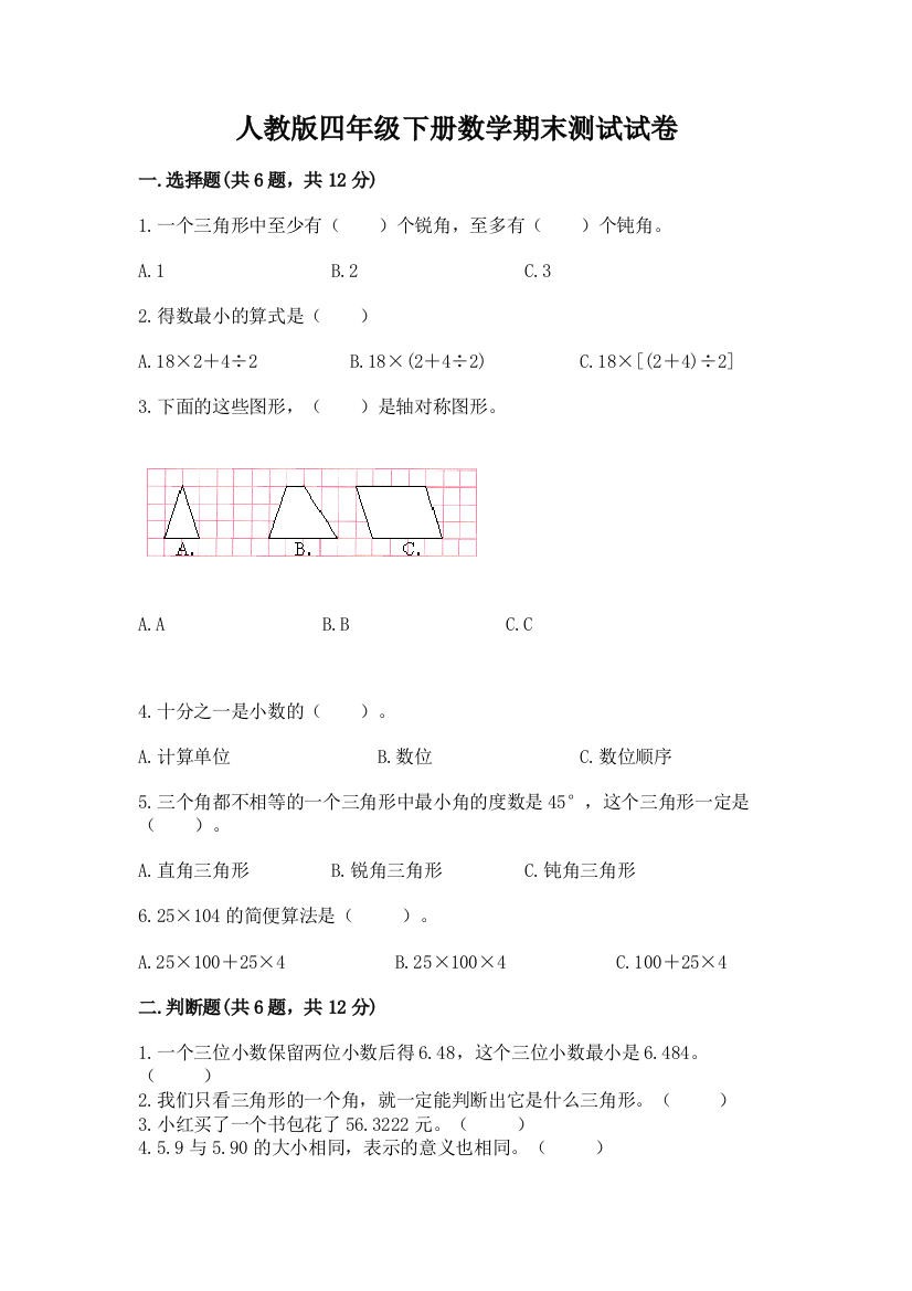 人教版四年级下册数学期末测试试卷附参考答案【完整版】