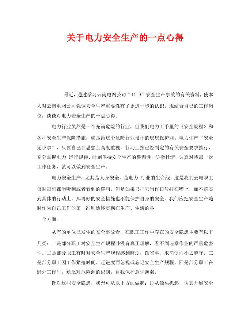 精编安全管理文档之关于电力安全生产的一点心得