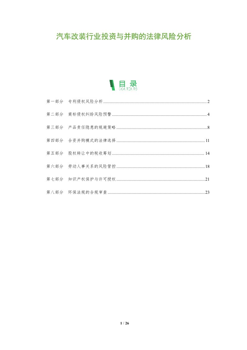 汽车改装行业投资与并购的法律风险分析