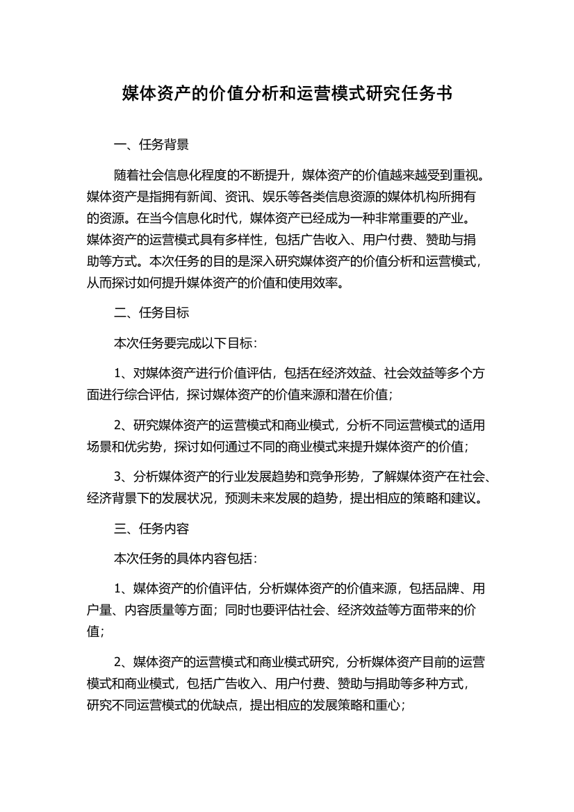 媒体资产的价值分析和运营模式研究任务书