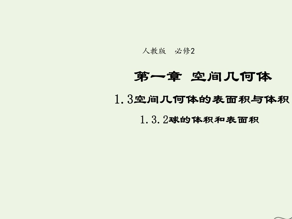 2021_2022年高中数学第一章空间几何体3.2球的体积和表面积5课件新人教版必修2