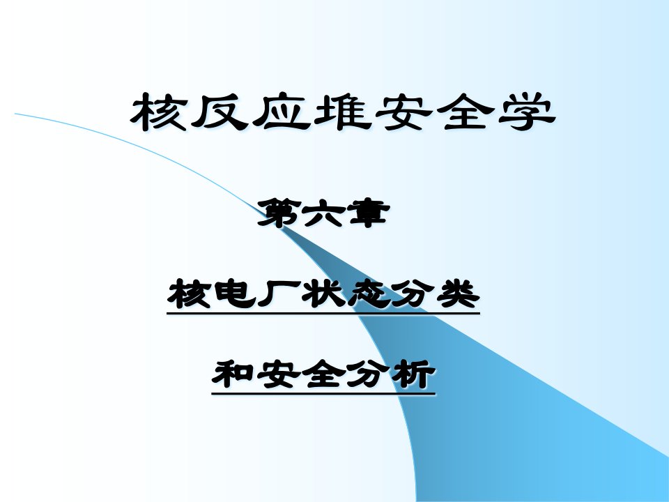 [精选]核电厂状态分类和安全分析课件