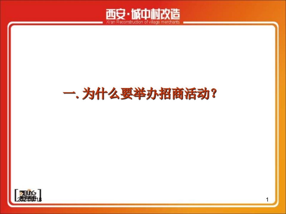 地产活动西安城中村改造招商引资活动执行方案80页