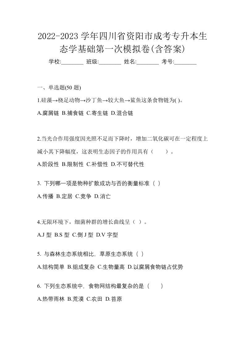 2022-2023学年四川省资阳市成考专升本生态学基础第一次模拟卷含答案