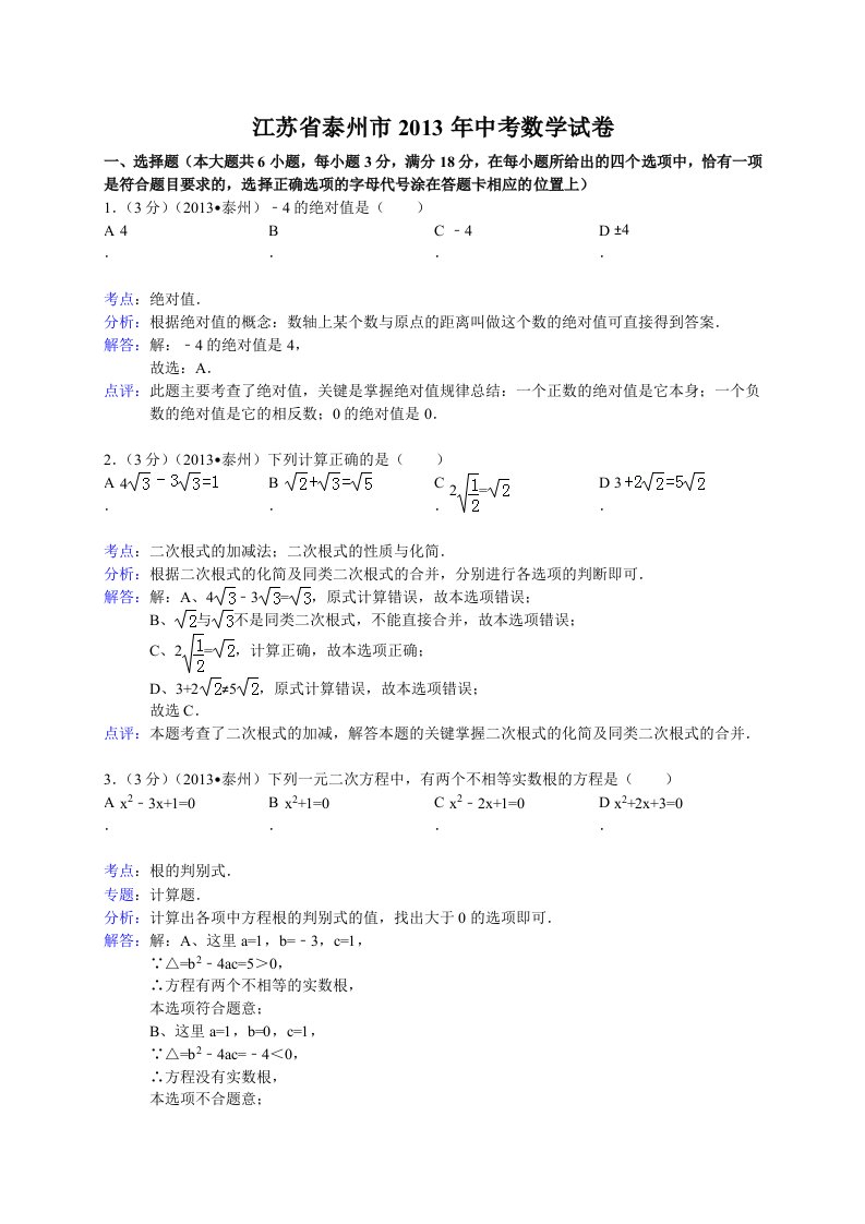 江苏省泰州市2013年中考数学试卷(解析版）