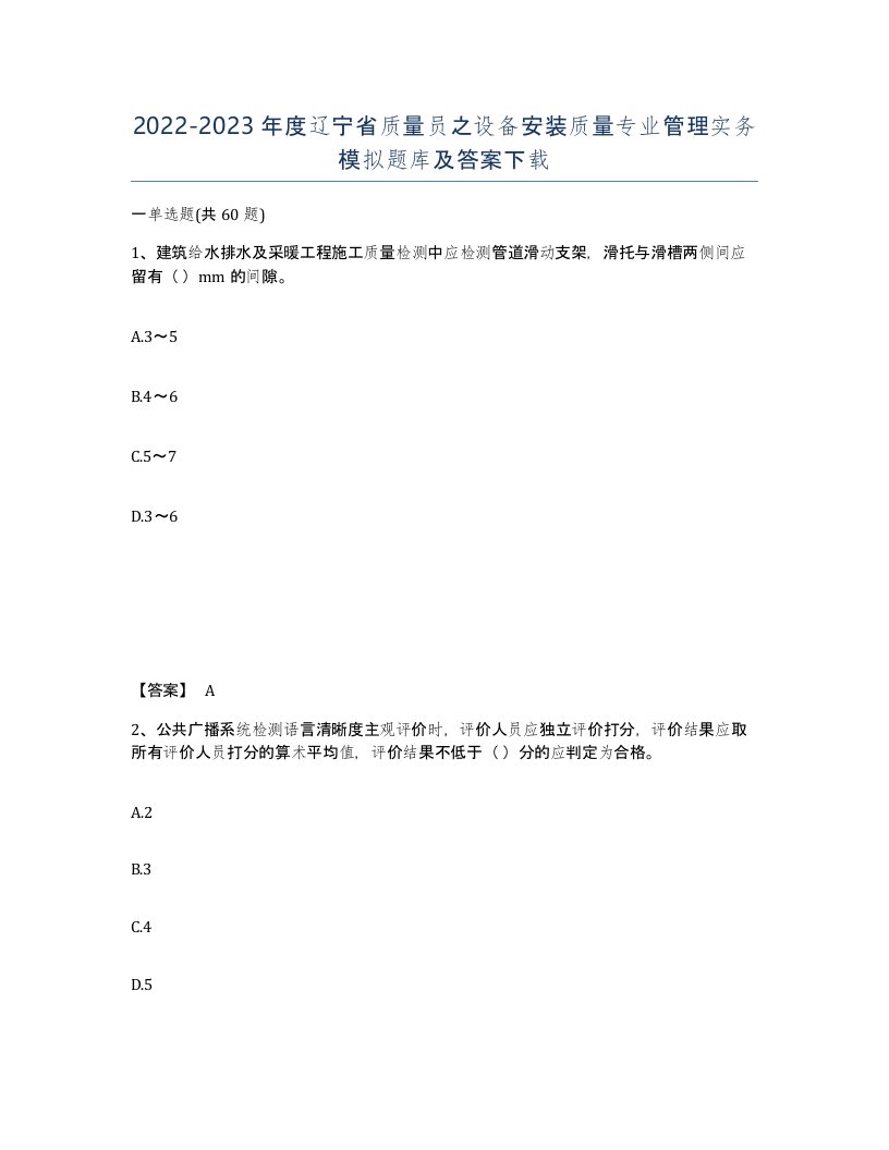 2022-2023年度辽宁省质量员之设备安装质量专业管理实务模拟题库及答案