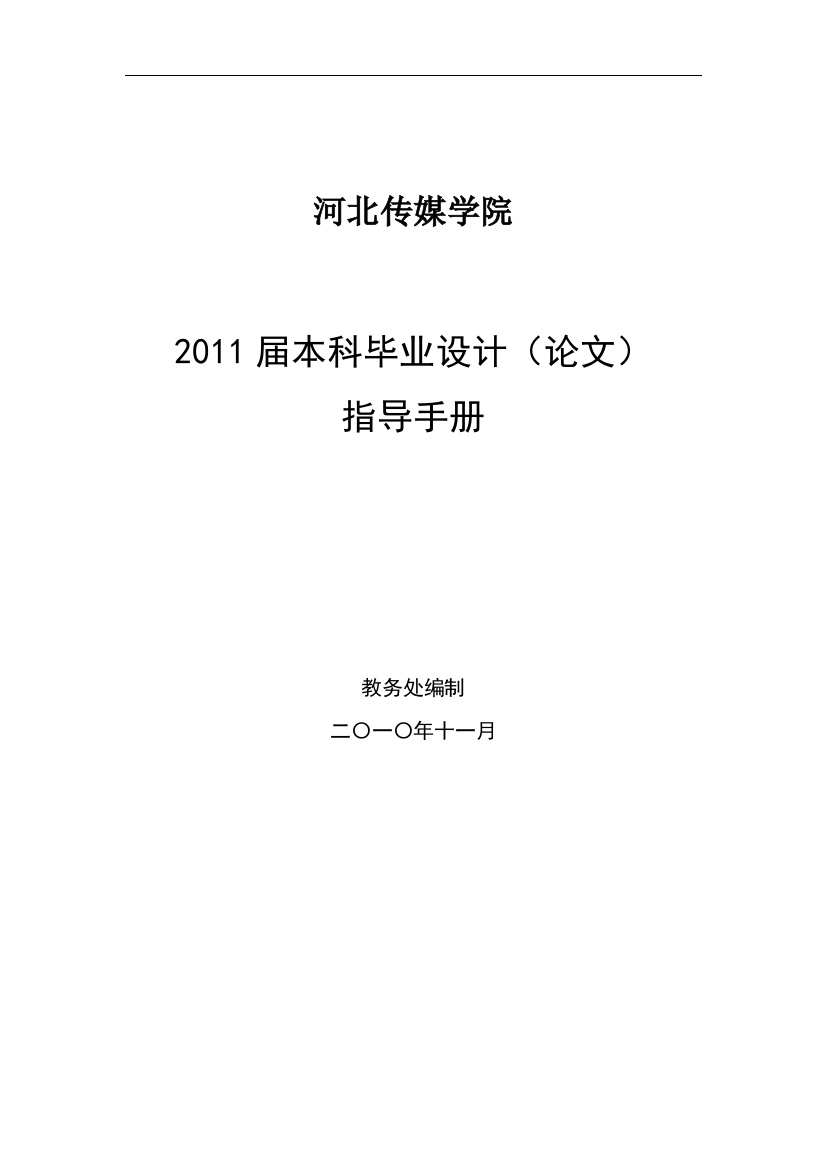 2011届本科毕业设计(论文)指导手册2