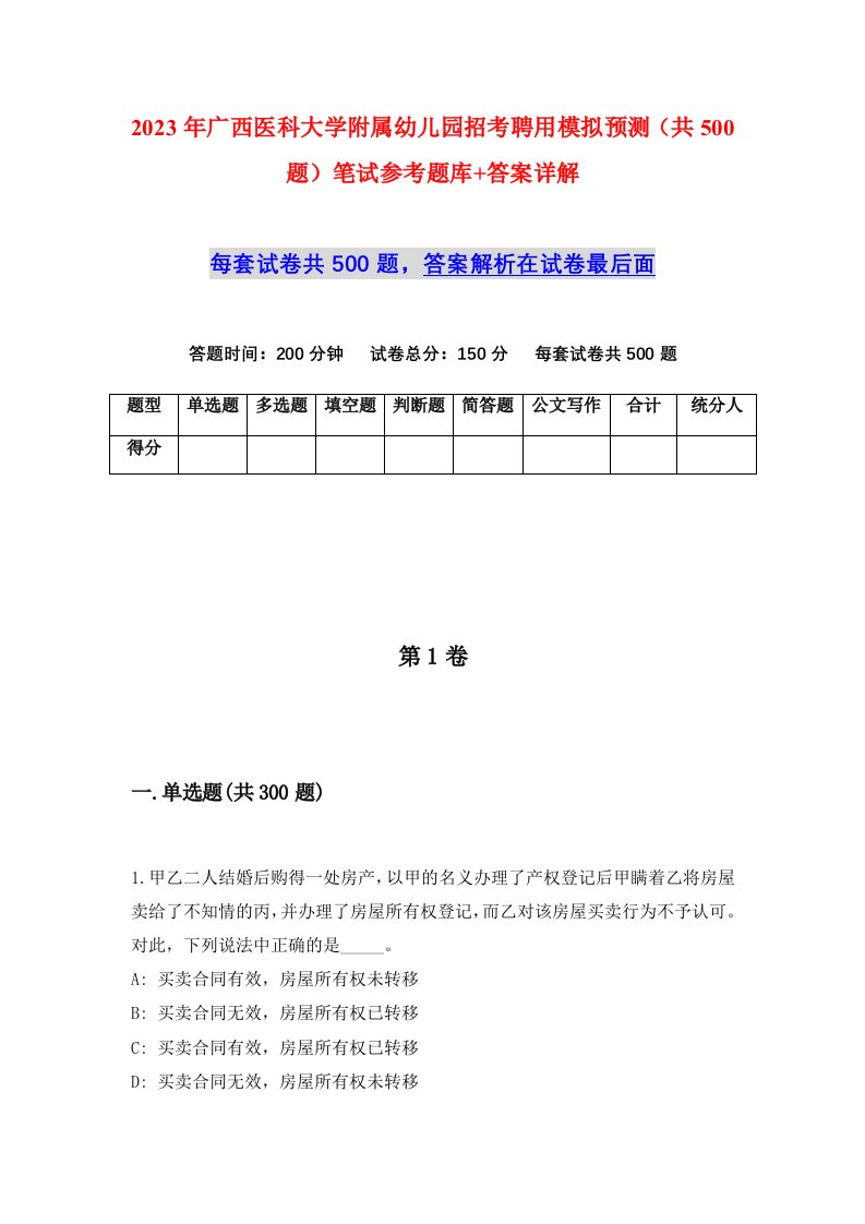 2023年广西医科大学附属幼儿园招考聘用模拟预测共500题笔试参考题库答案详解