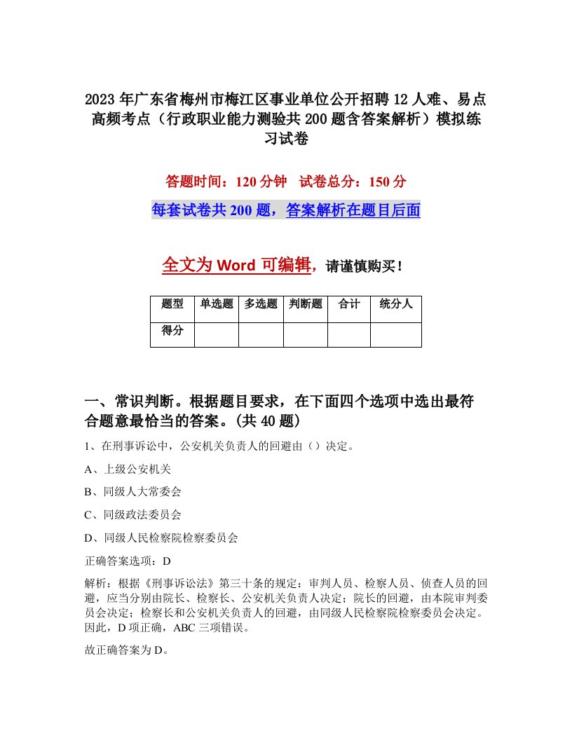 2023年广东省梅州市梅江区事业单位公开招聘12人难易点高频考点行政职业能力测验共200题含答案解析模拟练习试卷