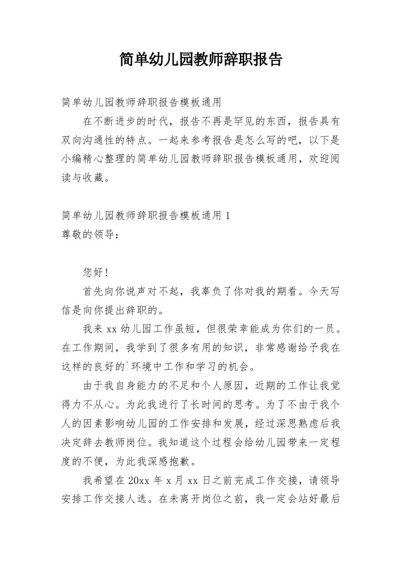 简单幼儿园教师辞职报告