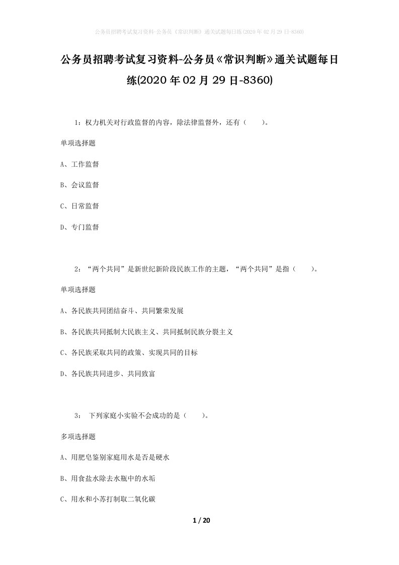 公务员招聘考试复习资料-公务员常识判断通关试题每日练2020年02月29日-8360