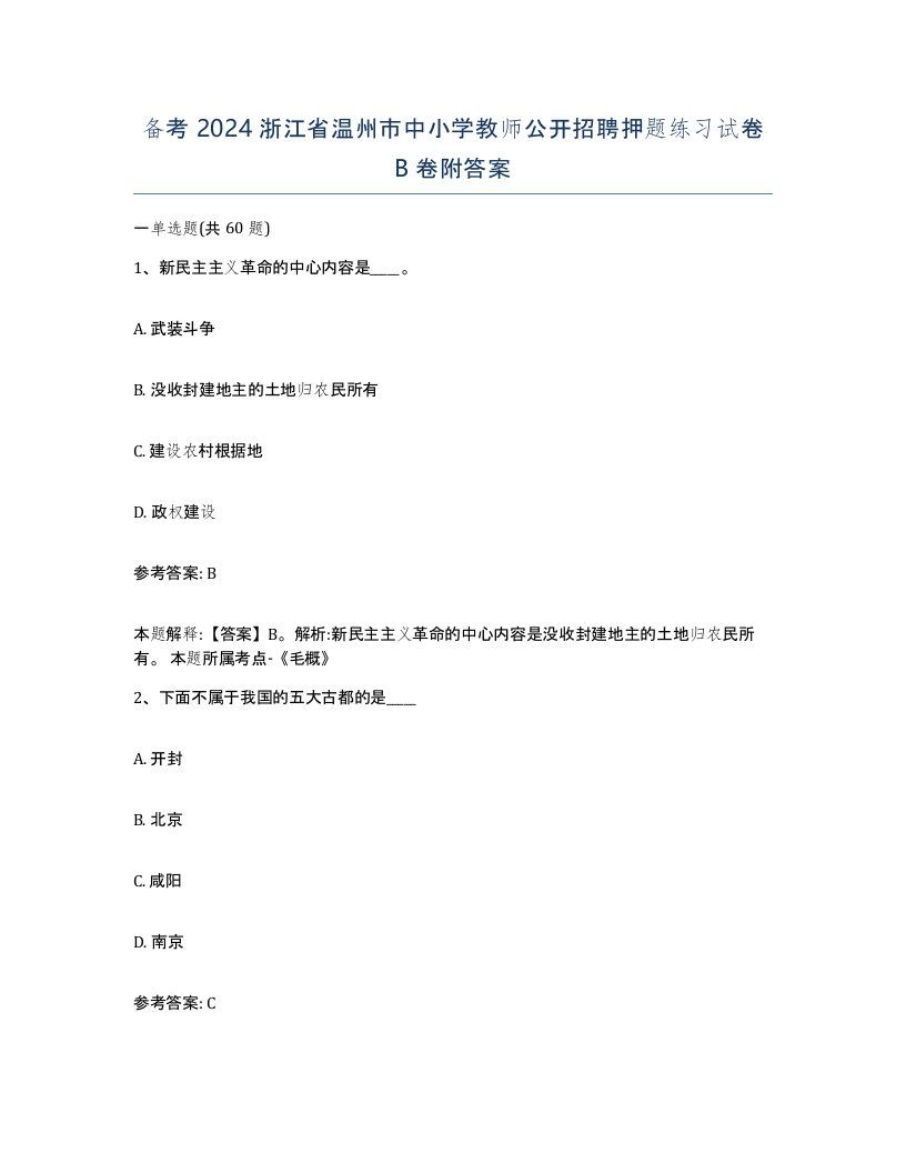 备考2024浙江省温州市中小学教师公开招聘押题练习试卷B卷附答案