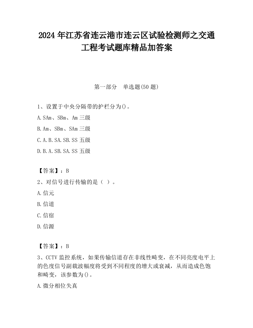 2024年江苏省连云港市连云区试验检测师之交通工程考试题库精品加答案