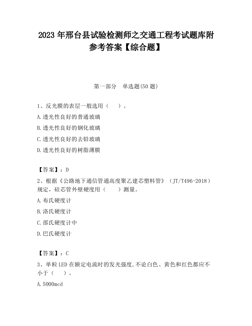 2023年邢台县试验检测师之交通工程考试题库附参考答案【综合题】