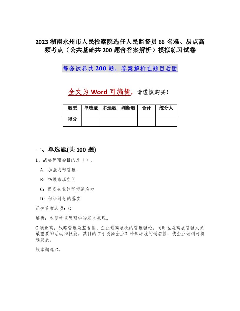 2023湖南永州市人民检察院选任人民监督员66名难易点高频考点公共基础共200题含答案解析模拟练习试卷