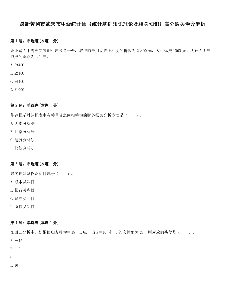 最新黄冈市武穴市中级统计师《统计基础知识理论及相关知识》高分通关卷含解析