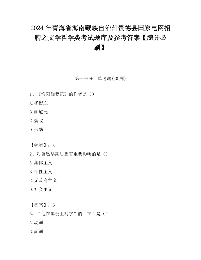 2024年青海省海南藏族自治州贵德县国家电网招聘之文学哲学类考试题库及参考答案【满分必刷】