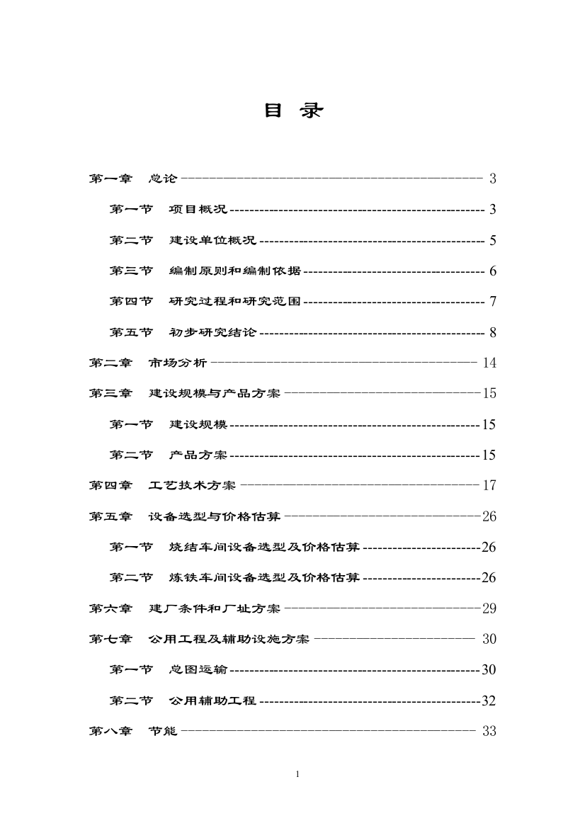 年产16～19万吨生铁的炼铁厂策划建议书