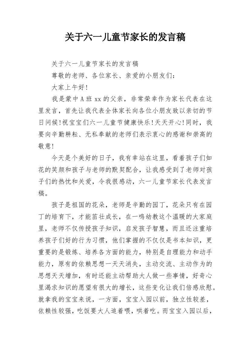 关于六一儿童节家长的发言稿