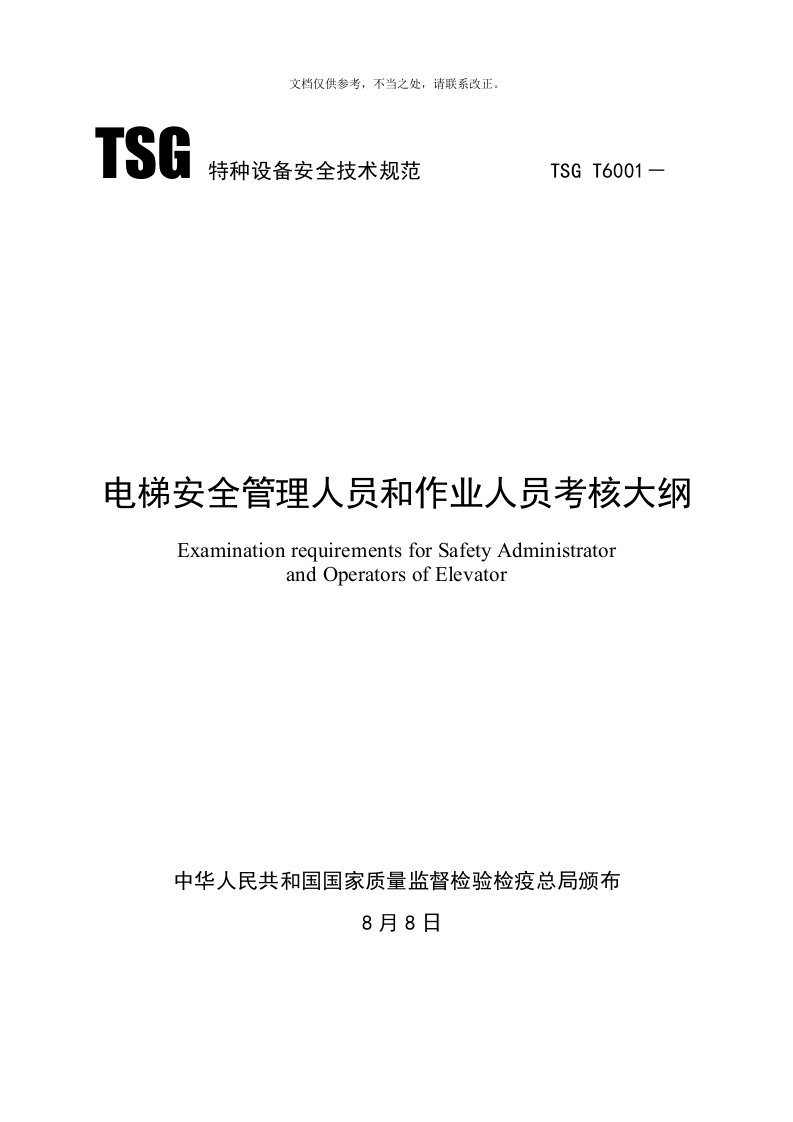 2020年TSG-T6001--电梯安全管理人员和作业人员考核大纲新版培训教材