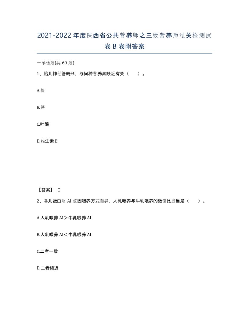 2021-2022年度陕西省公共营养师之三级营养师过关检测试卷B卷附答案