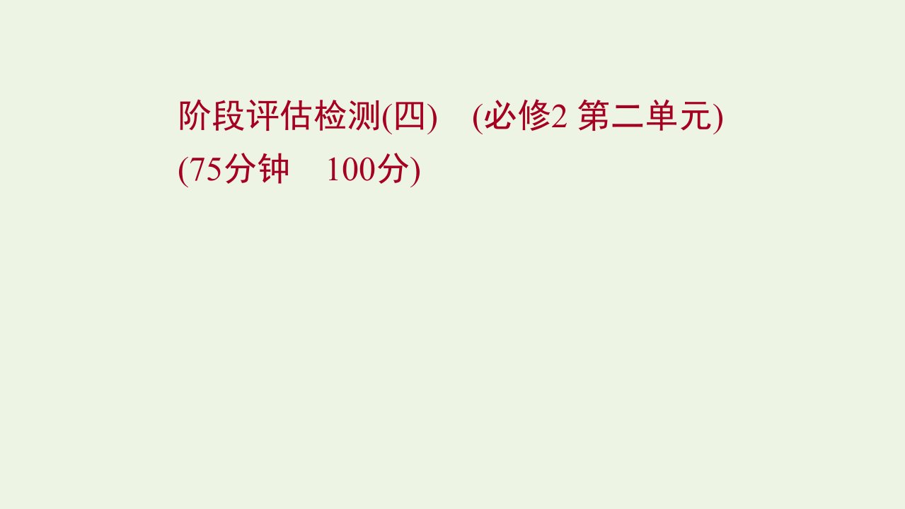 江苏专用2022年高考政治一轮复习阶段检测四第二单元课件新人教版必修2