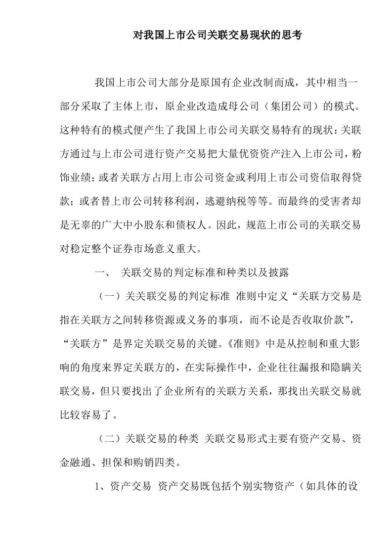 对我国上市公司关联交易现状的思考doc8