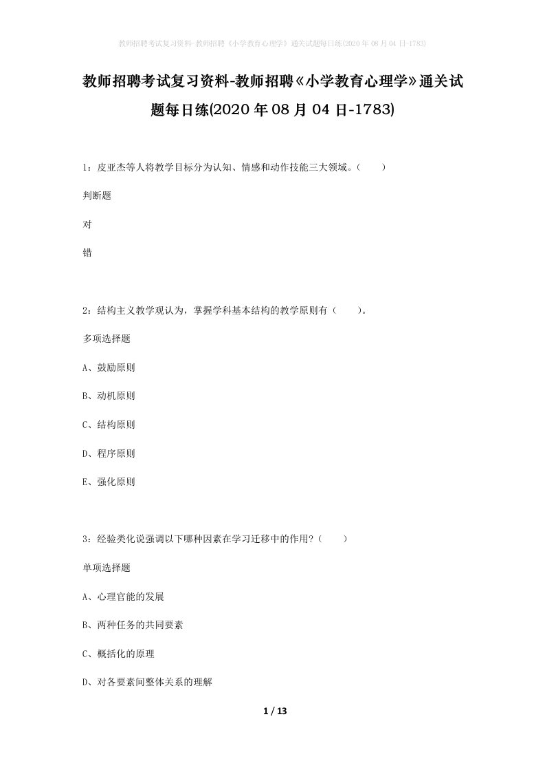 教师招聘考试复习资料-教师招聘小学教育心理学通关试题每日练2020年08月04日-1783