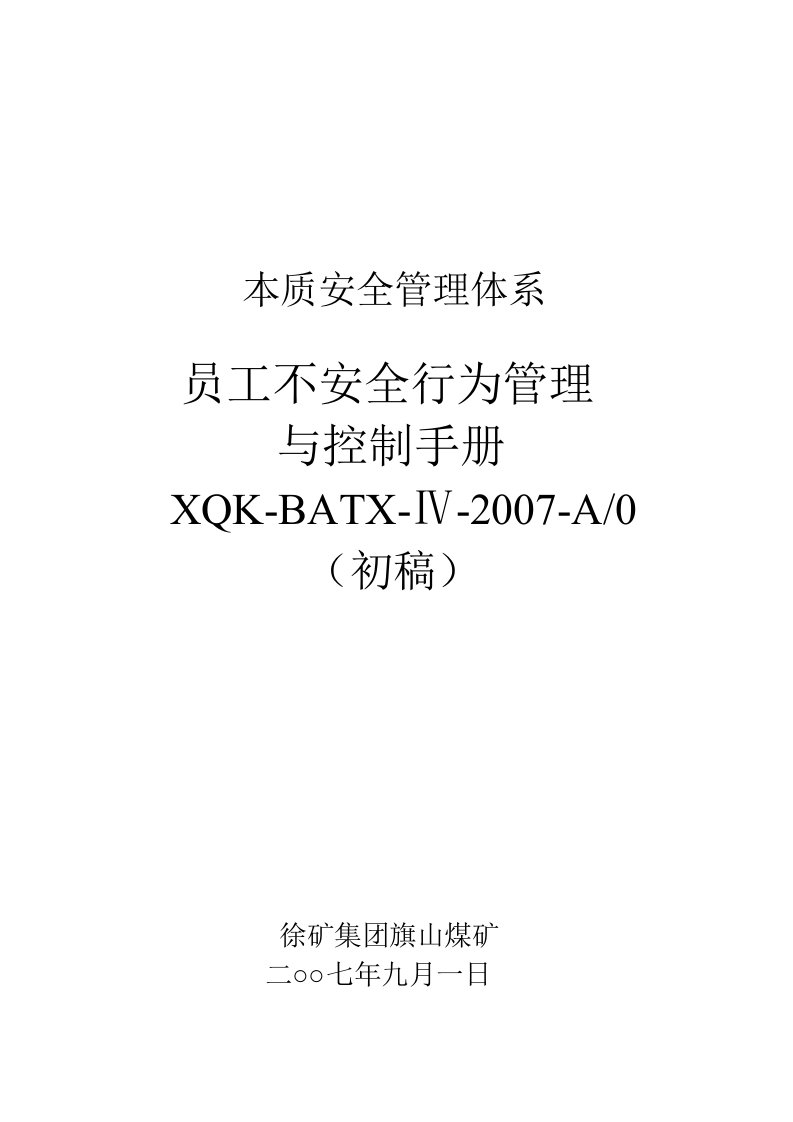 员工不安全行为管理与控制手册