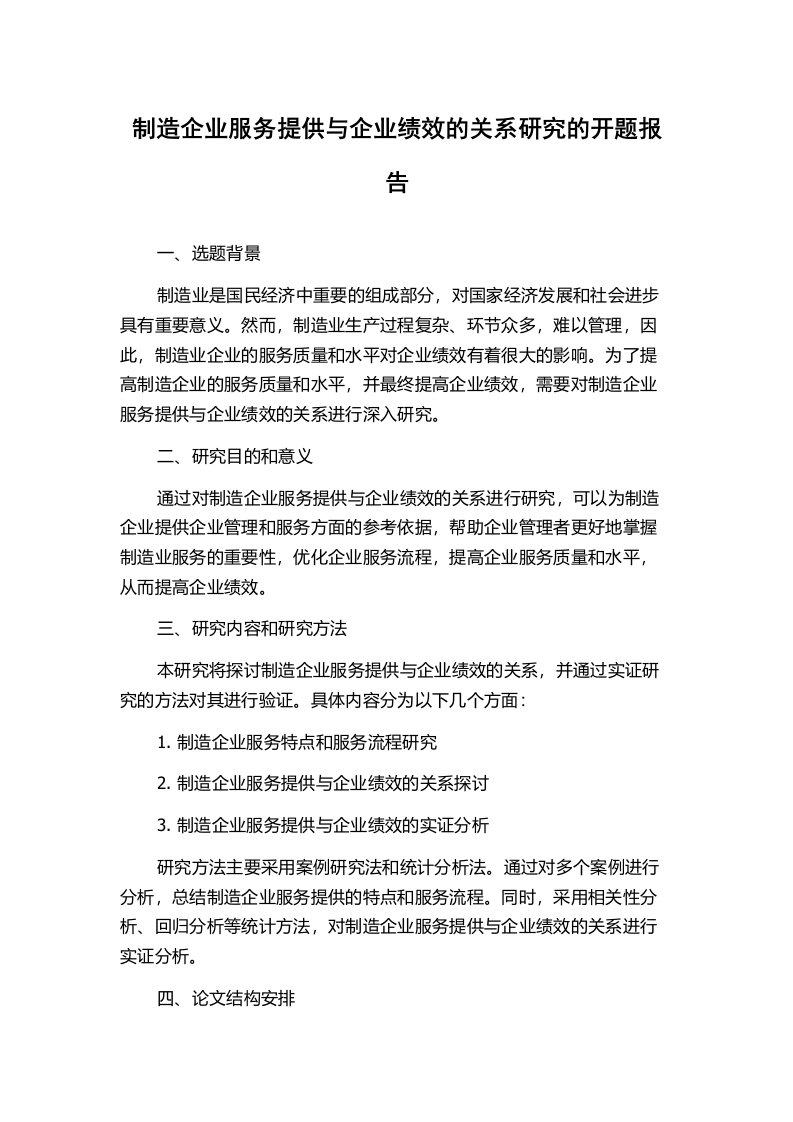 制造企业服务提供与企业绩效的关系研究的开题报告