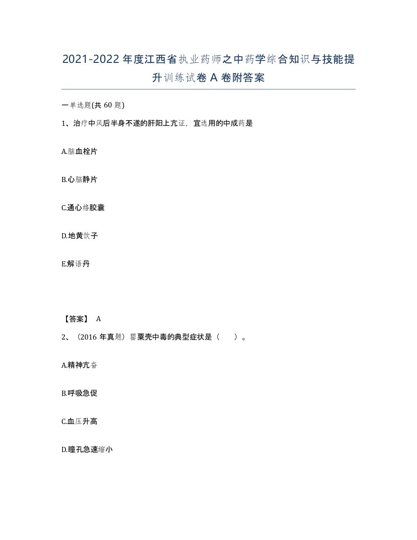 2021-2022年度江西省执业药师之中药学综合知识与技能提升训练试卷A卷附答案