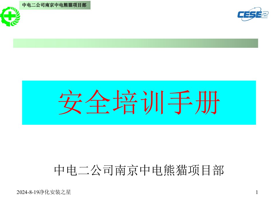 施工安全培训手册中电二公司南京中电熊猫项目部