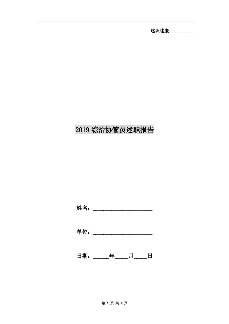 2019综治协管员述职报告