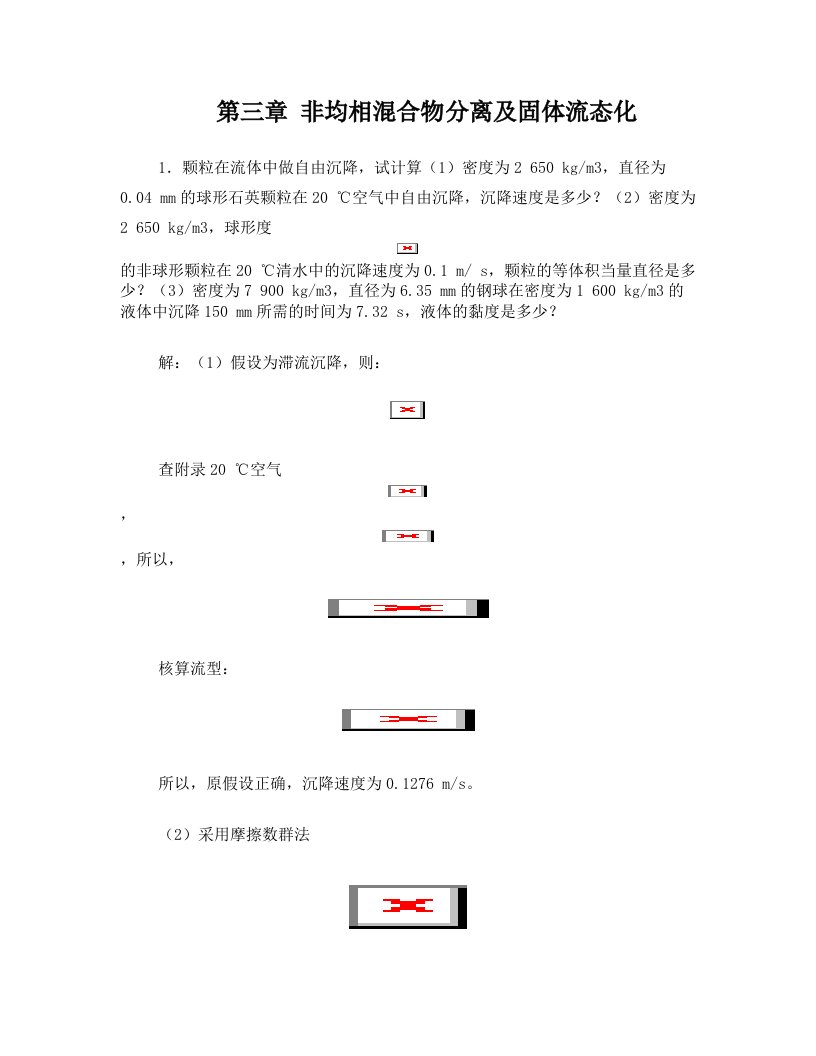 第三章非均相混合物分离及固体流态化讲解