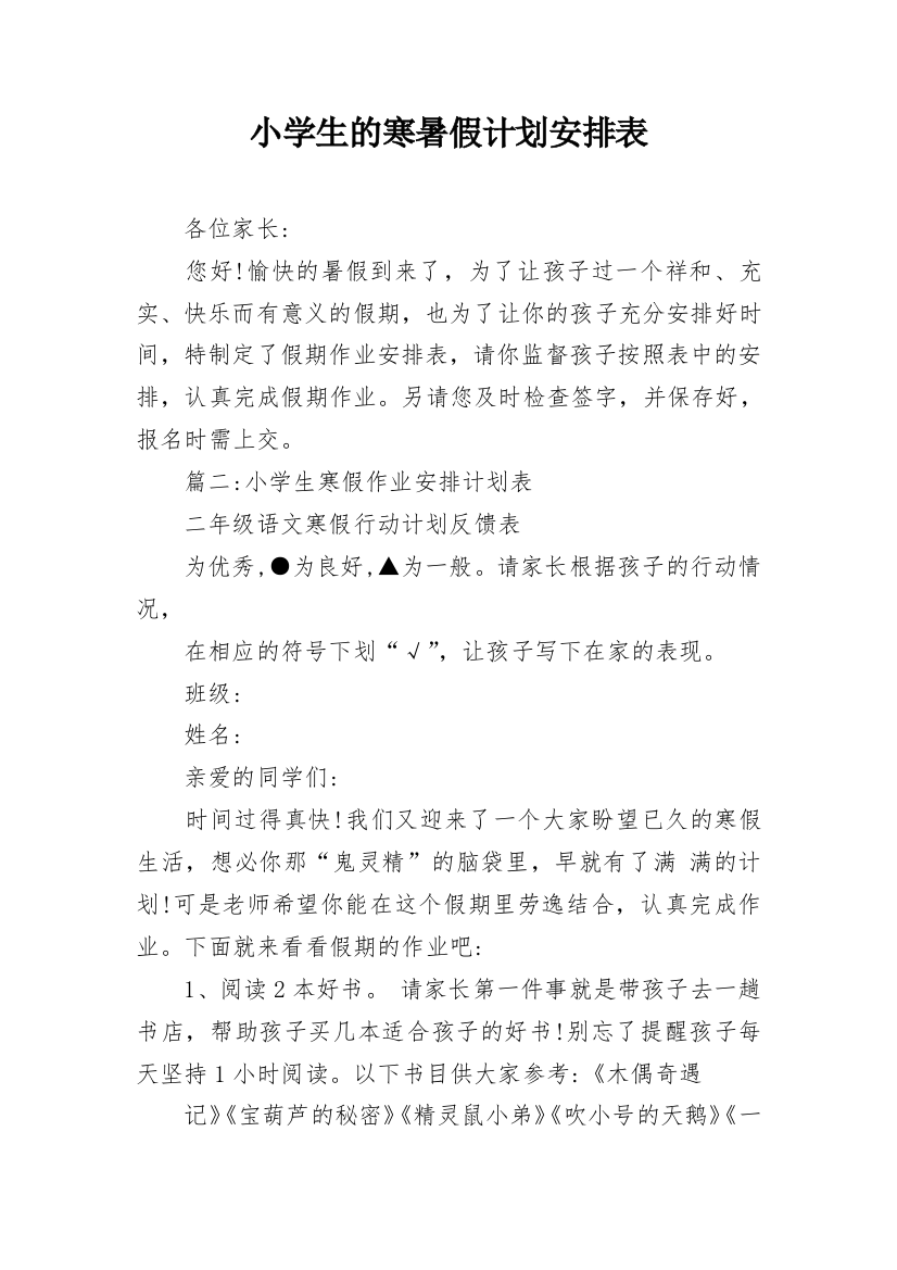 小学生的寒暑假计划安排表