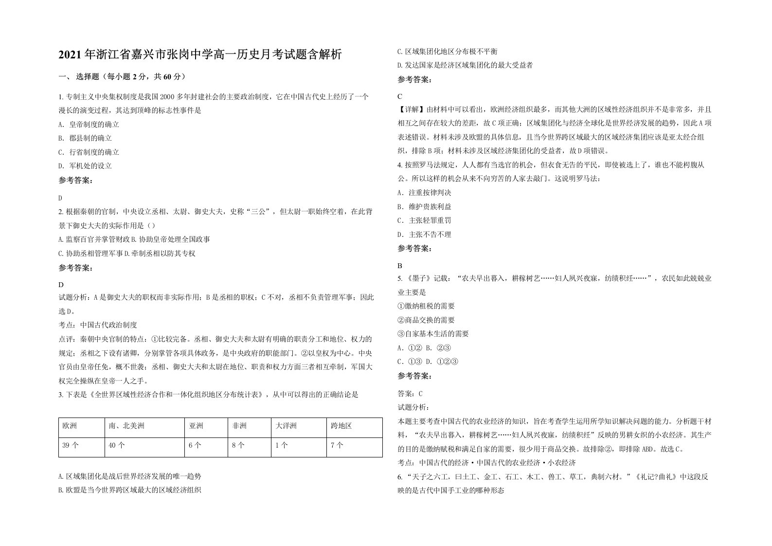 2021年浙江省嘉兴市张岗中学高一历史月考试题含解析