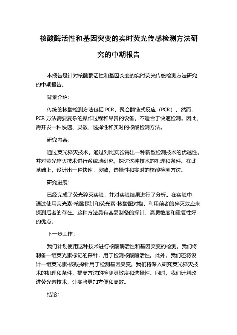 核酸酶活性和基因突变的实时荧光传感检测方法研究的中期报告