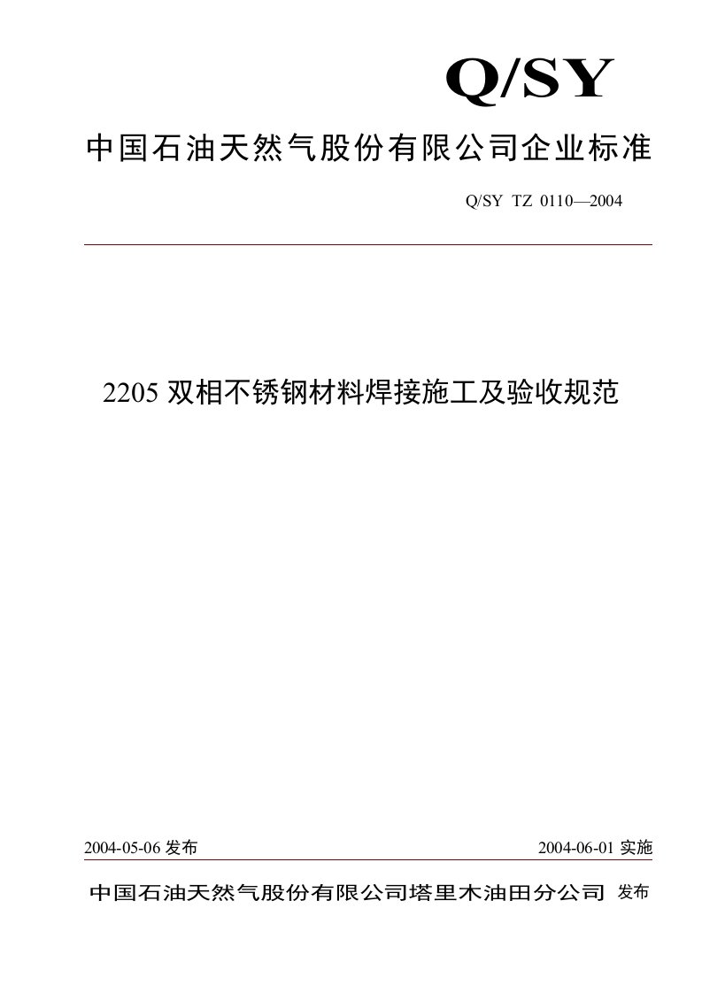 QSYTZ0110-2004双相不锈钢材料焊接施工及验收规范