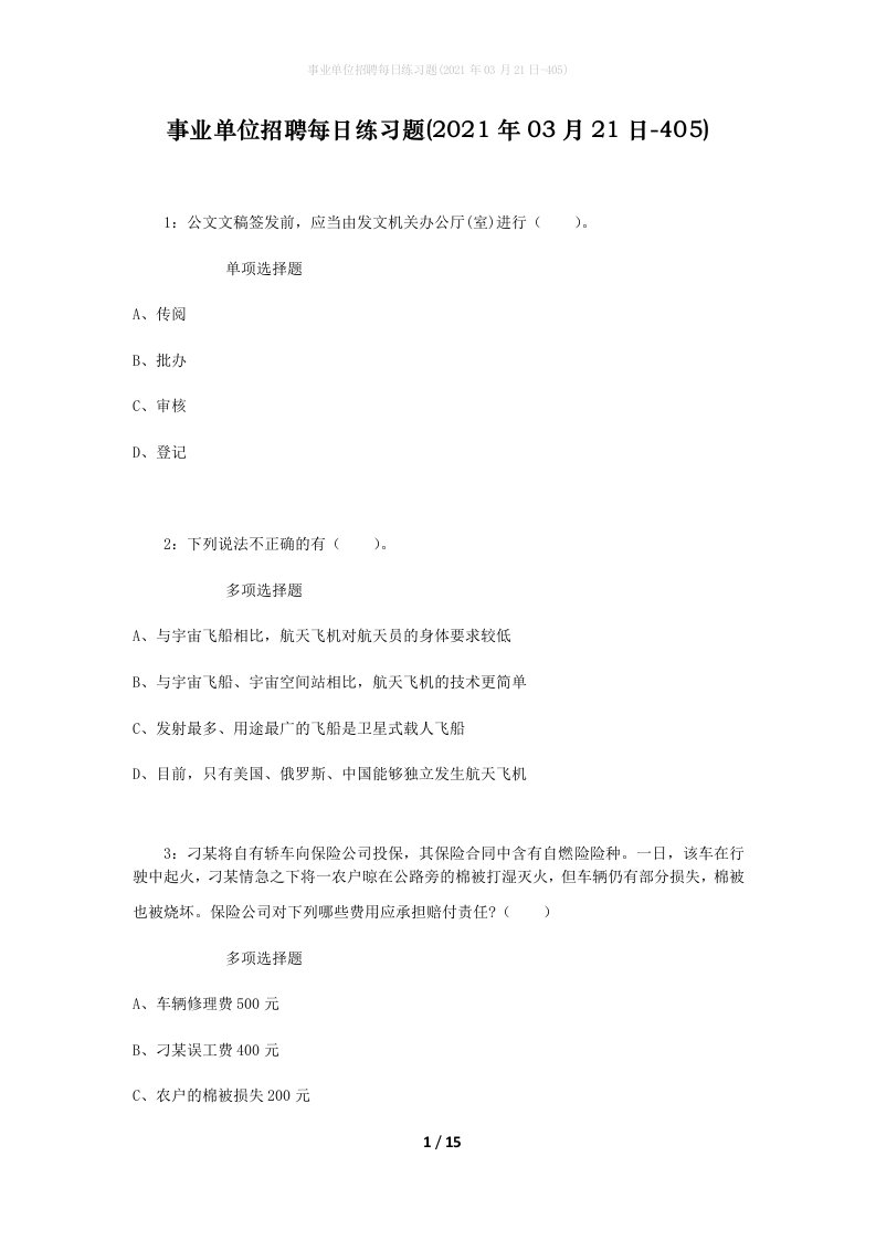 事业单位招聘每日练习题2021年03月21日-405