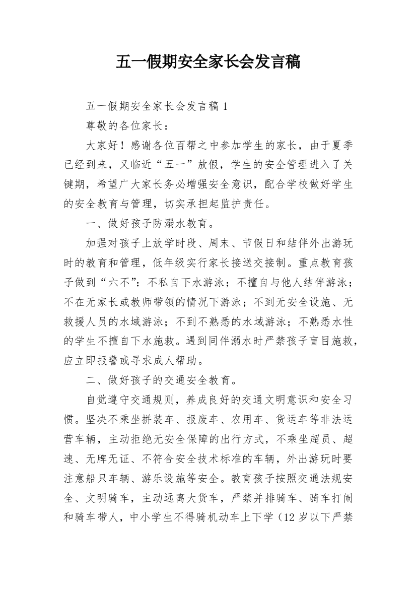 五一假期安全家长会发言稿_1