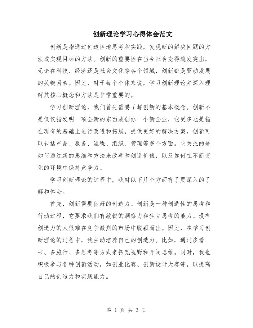 创新理论学习心得体会范文