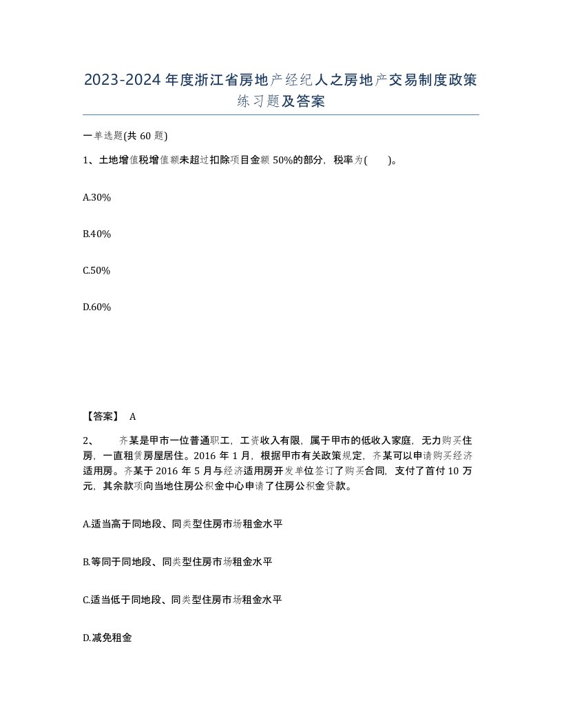 2023-2024年度浙江省房地产经纪人之房地产交易制度政策练习题及答案