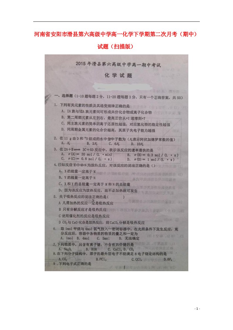 河南省安阳市滑县第六高级中学高一化学下学期第二次月考（期中）试题（扫描版）