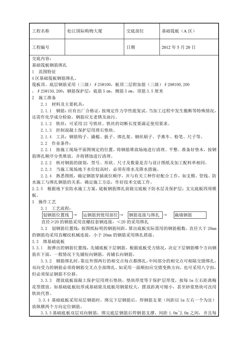 基础筏板钢筋绑扎技术交底