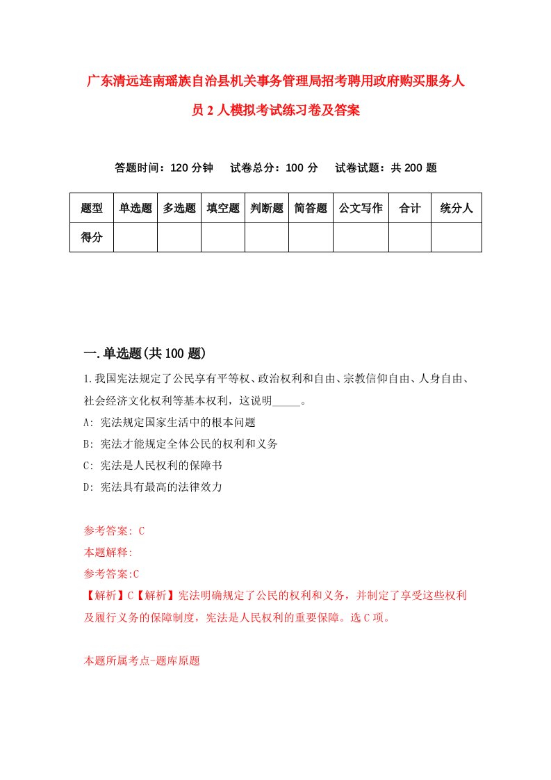 广东清远连南瑶族自治县机关事务管理局招考聘用政府购买服务人员2人模拟考试练习卷及答案第8套