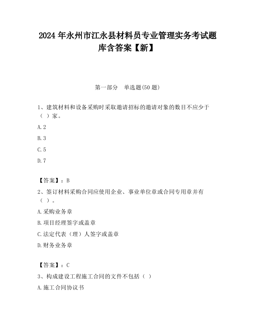 2024年永州市江永县材料员专业管理实务考试题库含答案【新】