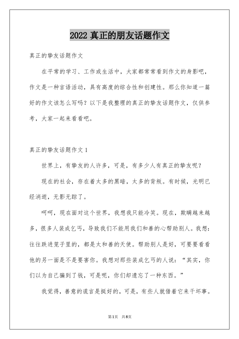 2022真正的朋友话题作文