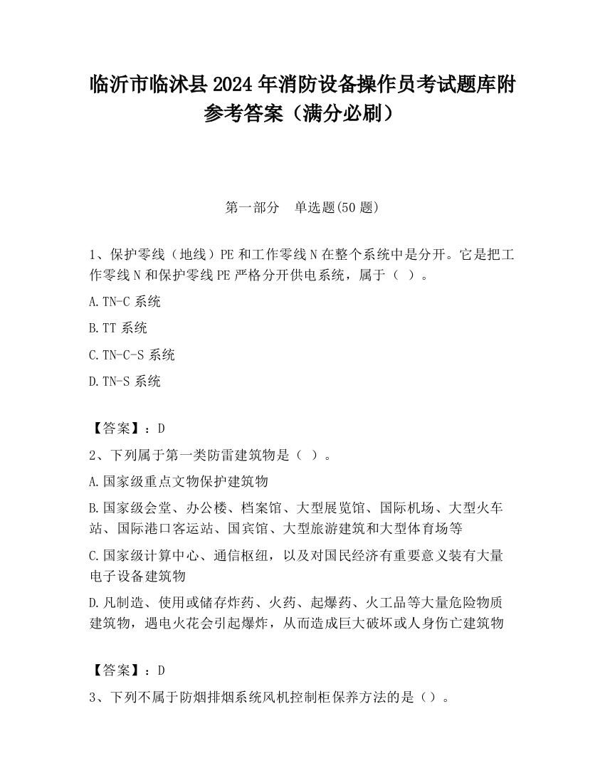 临沂市临沭县2024年消防设备操作员考试题库附参考答案（满分必刷）