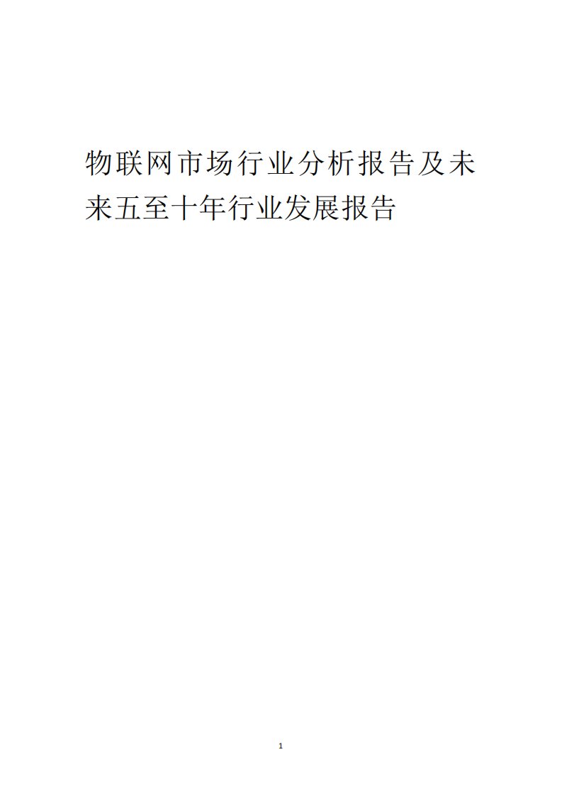 2023年物联网市场行业分析报告及未来五至十年行业发展报告